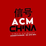 Telegram profile photo for ㊗️ ACM CHINA OFICIAL ® 🉐