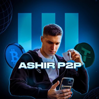 Telegram profile photo for ASHIR P2P | Просто о крипте