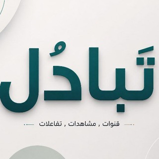 Telegram profile photo for كروب تبادل قنوات مشاهدات تفاعلات .