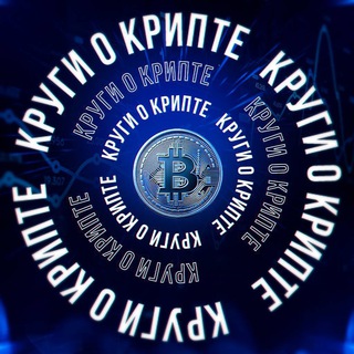 Telegram profile photo for Круги о крипте