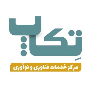 Telegram profile photo for مرکز خدمات فناوری و نوآوری تِکآپ