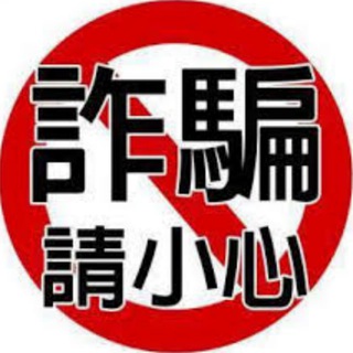 Telegram profile photo for 揭秘团|曝光 骗子 悬赏