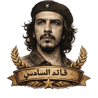 Telegram profile photo for قائد السادس 🫡