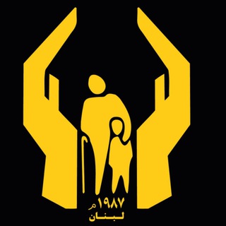 Telegram profile photo for جمعية الإمداد الخيرية الإسلامية - لبنان