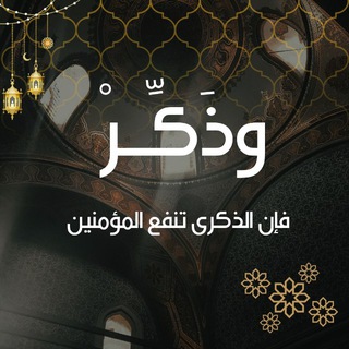 Telegram profile photo for وذَكِّر ✨