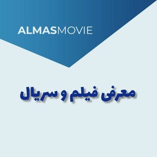 Telegram group profile photo for گروه معرفی فیلم و سریال الماس