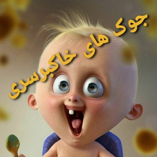 Telegram profile photo for جوکهای خاکبرسری🔞