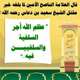 Telegram profile photo for قناة الشيخ المجاهد سعيد بن دعاس اليافعي رحمه الله