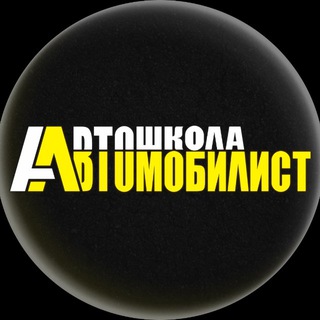 Telegram profile photo for Автошкола Автомобилист