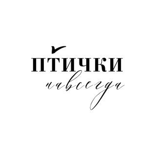 Telegram profile photo for ПТИЧКИ навсегда