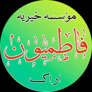 Telegram profile photo for خیریه فاطمیّون اراک