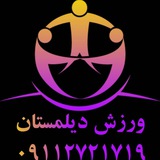 Telegram profile photo for ورزش دیلمستان ⚽️