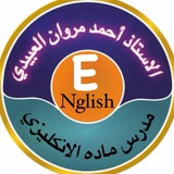 Telegram profile photo for احمد مروان العبيدي الانكليزية بسهولة