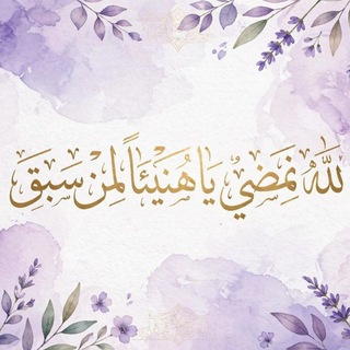 Telegram profile photo for الى الله نمضي :ياهنيئا لمن سبق💜