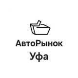 Telegram profile photo for АвтоРынок Уфа