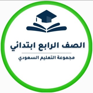 Telegram profile photo for رابع ابتدائي- التعليم السعودي ✅