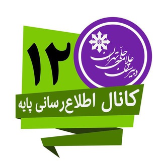 Telegram profile photo for دوازدهمعلامهحلیتهرانکنکور۱۴۰۱
