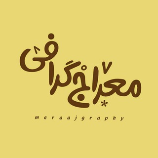 Telegram profile photo for معراج گرافی