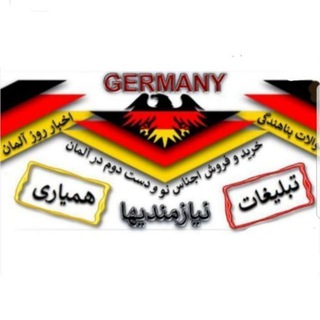 Telegram profile photo for نیازمندیها🇩🇪اطـلـاعـات⚙امـوزشے🔍خـبـر آلـمـان🌍