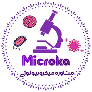 Telegram group profile photo for مشاوره تخصصی میکروبیولوژی | میکروکا