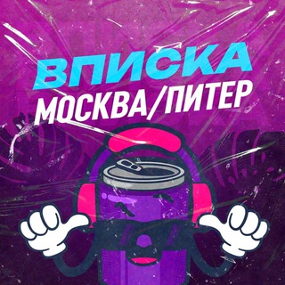 Telegram group profile photo for Вписка\Мск\Спб\Чат\Общение