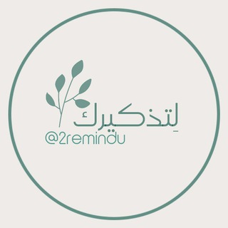 Telegram profile photo for لِتذكيرك