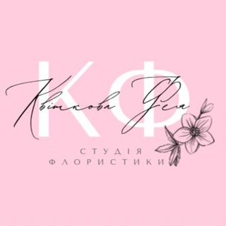 Telegram profile photo for КВІТИ БУКЕТИ БОРИСПІЛЬ Квіткова Фея 🌸