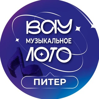 Telegram profile photo for Вау Музыкальное лото | Питер