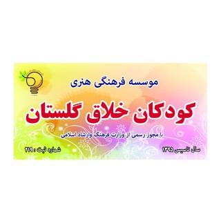 Telegram profile photo for كودكان خلاق گلستان