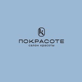 Telegram profile photo for «Покрасоте» | Калуга | Салон красоты