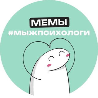 Telegram profile photo for Мемы #мыжпсихологи