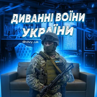 Telegram profile photo for ДИВАННІ ВІЙСЬКА УКРАЇНИ 🇺🇦
