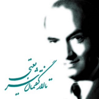 Telegram profile photo for تالار گفتمان شریعتی