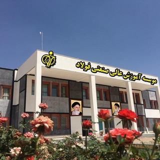 Telegram profile photo for مؤسسه آموزش عالی صنعتی فولاد