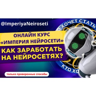 Telegram profile photo for ЗАРАБОТОК НА НЕЙРОСЕТЯХ - ИМПЕРИЯ НЕЙРОСЕТИ