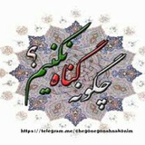 Telegram profile photo for چگونه گناه نکنیم؟