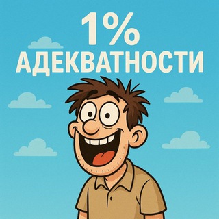 Telegram profile photo for 1% Адекватности