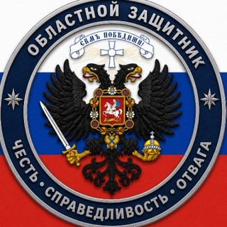 Telegram profile photo for Областной защитник