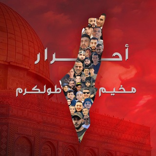 Telegram profile photo for احرار مخيم طولكرم🖤