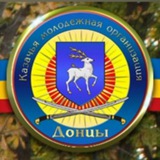 Telegram profile photo for КДМО "Донцы" Белокалитвинского района