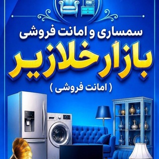 Telegram profile photo for بازار خلازیر گیلانغرب