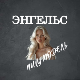 Telegram profile photo for Ищу Модель, Бьюти Мастера, Мастер и модель, Модели Энгельс