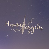 Telegram profile photo for 🔥Нити судьбы || Задать вопрос экстрасенсу бесплатно