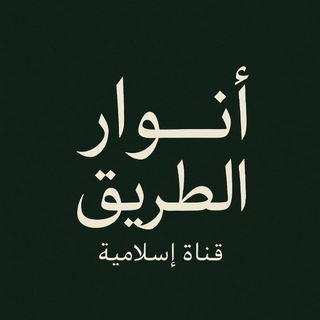 Telegram profile photo for أنوار الطريق