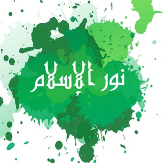 Telegram profile photo for 🌸 نور الإسلام 🌸