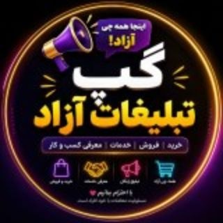 Telegram group profile photo for تبلیغات آزاد | فیلتر شکن