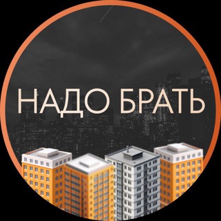 Telegram profile photo for Надо брать 🏠