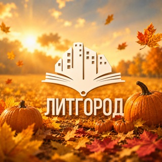 Telegram profile photo for ЛитГород