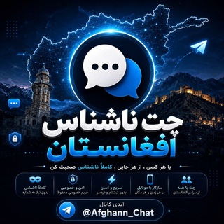 Telegram profile photo for کانال چت ناشناس افغانستان
