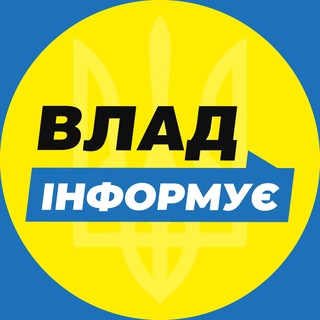Telegram profile photo for Влад Інформує | Війна